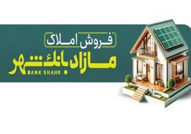 فروش املاک مازاد بانک شهر در مزایده عمومی