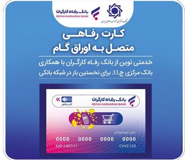 صاحبان کسب و کار می‌توانند از مزایای پیوستن به شبکه پذیرندگی فروشگاه‌های کارت رفاهی بهره‌مند شوند