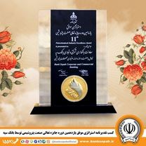 کسب تقدیرنامه استراتژی موفق یازدهمین دوره جایزه تعالی صنعت پتروشیمی توسط بانک سپه