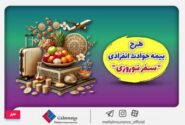 بیمه ملت طرح ویژه بیمه حوادث انفرادی سفرهای نوروزی را ارائه کرد