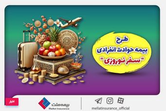 بیمه ملت طرح ویژه بیمه حوادث انفرادی سفرهای نوروزی را ارائه کرد