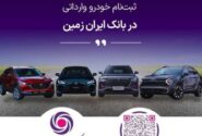 فرصتی استثنایی برای خرید خودروهای وارداتی با حساب وکالتی بانک ایران زمین!