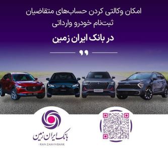 فرصتی استثنایی برای خرید خودروهای وارداتی با حساب وکالتی بانک ایران زمین!