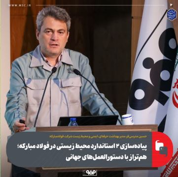 پیاده‌سازی ۲ استاندارد محیط زیستی در فولاد مبارکه؛ هم‌تراز با دستورالعمل‌های جهانی