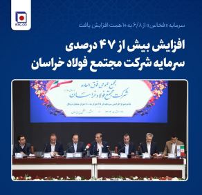 افزایش بیش از ۴۷ درصدی سرمایه شرکت مجتمع فولاد خراسان/ سرمایه «فخاس» از ۶.۸ به ۱۰ همت افزایش یافت