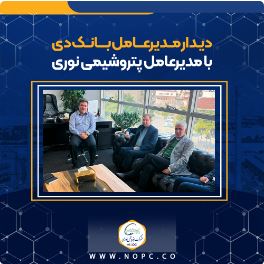 دیدار مدیرعامل بانک دی با مدیرعامل پتروشیمی نوری