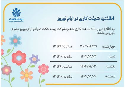 آمادگی کامل شعب بیمه حکمت صبا برای ارائه خدمات در ایام نوروز ۱۴۰۴