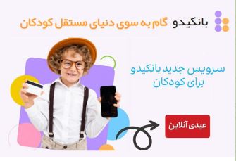 عیدی آنلاین، سرویس جدید بانکیدو برای کودکان