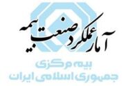 گزارش تحلیلی آمار عملکرد یازده ماهه بازار بیمه کشور