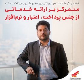 در گفت‌وگو با محمدمهدی تقی‌پور، مدیرعامل به‌پرداخت ملت، درباره اقدامات و برنامه‌هایی که برای سال ۱۴۰۴ دارند، مطرح شد