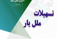 با “ملل یار”، نیازهای ضروری خود را آسان‌تر تأمین کنید