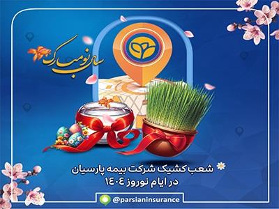 خدمات رسانی شعب بیمه پارسیان در ایام تعطیلات نوروزی