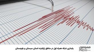 پایداری شبکه همراه اول در مناطق زلزله‌زده استان سیستان و بلوچستان