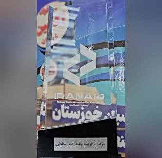 درخشش شرکت فولاد اکسین خوزستان در سومین همایش مجمع شبکه ملی مدیران تحقیق و توسعه کشور / تعهد و تلاش فولاد اکسین خوزستان در راستای ارتقاء سطح فناوری‌ها