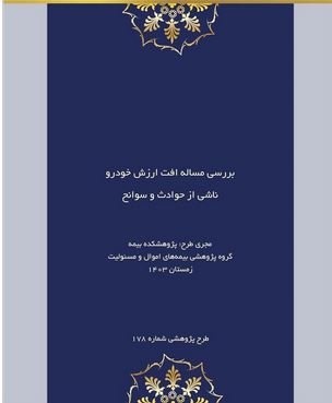 طرح پژوهشی «بررسی مساله افت ارزش خودرو ناشی از حوادث و سوانح»؛