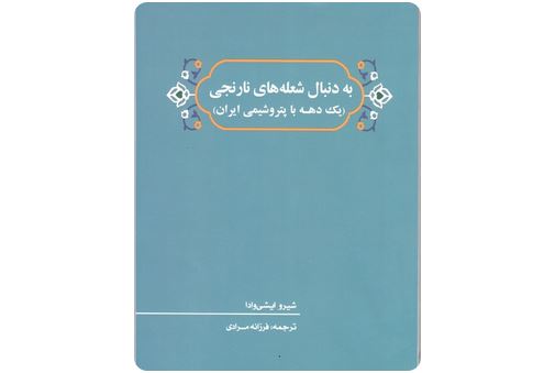 رونمایی از کتاب «به دنبال شعله‌های نارنجی»؛ روایتی از تاریخ پتروشیمی بندرامام با حضور مدیرعامل