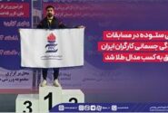 علی ستوده در مسابقات آمادگی جسمانی کارگران ایران موفق به کسب مدال طلا شد