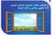 کارکنان بانک صادرات استان کرمان ۵ بانوی زندانی را آزاد کردند