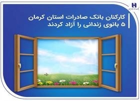 کارکنان بانک صادرات استان کرمان ۵ بانوی زندانی را آزاد کردند