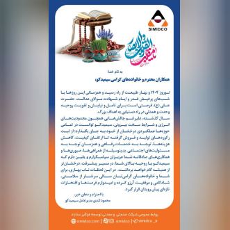 پیام مدیرعامل سیمیدکو به مناسبت فرا رسیدن سال نو