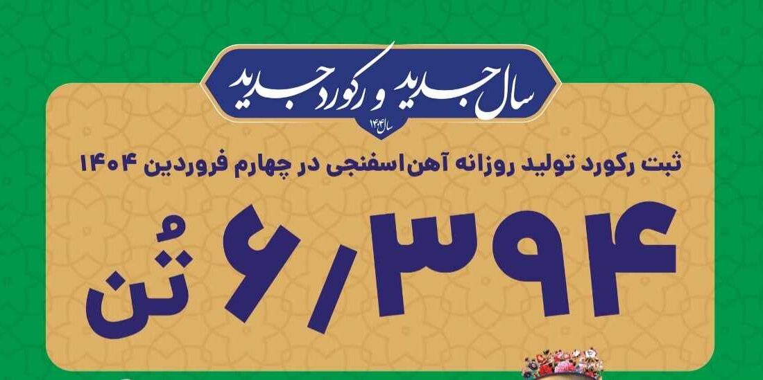 دستاوردی چشمگیر در واحد آهن‌سازی فولاد کاوه جنوب کیش