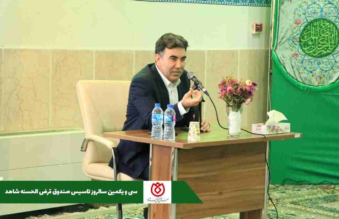 برگزاری مراسم سی و یکمین سالروز تاسیس صندوق قرض الحسنه شاهد