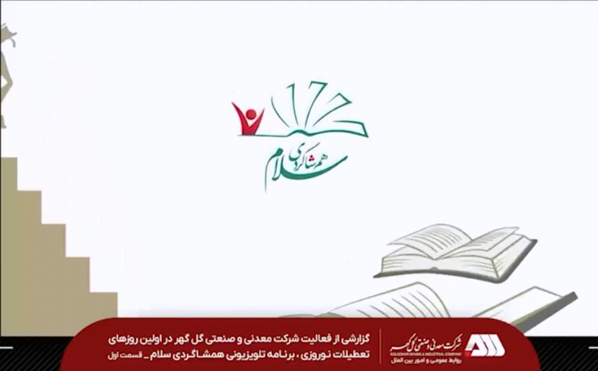 گزارشی از فعالیت شرکت معدنی و صنعتی گل گهر در اولین روزهای تعطیلات نوروزی ، برنامه تلویزیونی همشاگردی سلام ( قسمت اول) + ویدئو