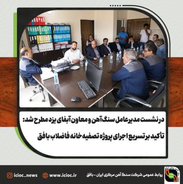 تأکید بر تسریع اجرای پروژه تصفیه‌خانه فاضلاب بافق
