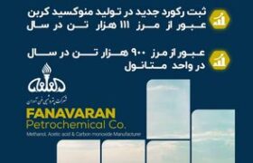 همزمان با شب پایانی سال ۱۴۰۳؛رکورد تولید در پتروشیمی فن‌آوران شکسته شد/ اسید استیک شفن از ظرفیت اسمی عبور کرد