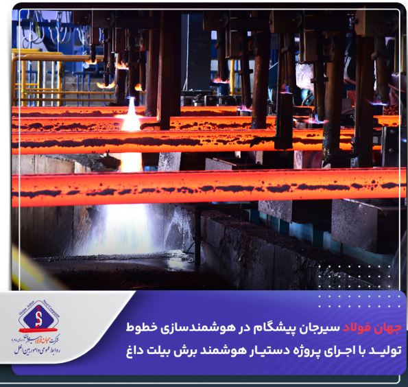 جهان فولاد سیرجان پیشگام در هوشمندسازی خطوط تولید با اجرای پروژه دستیار هوشمند برش بیلت داغ + ویدئو