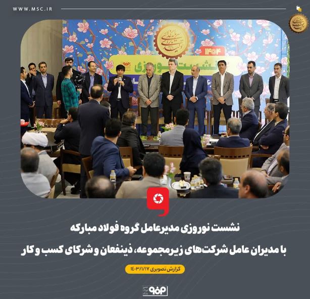 نشست‌ نوروزی مدیرعامل گروه فولاد مبارکه با مدیران عامل شرکت‌های زیرمجموعه، ذینفعان و شرکای کسب و کار
