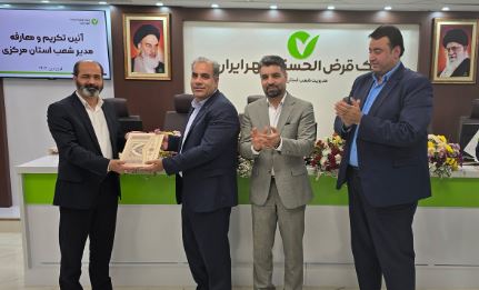 سرپرست مدیریت شعب بانک قرض‌الحسنه مهر ایران در استان مرکزی منصوب شد