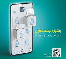 گامی نو از بانک «توسعه تعاون» در مسیر بانکداری دیجیتال