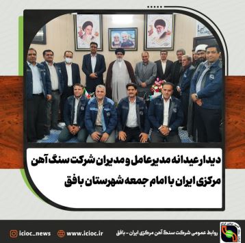 دیدار عیدانه مدیرعامل و معاونین شرکت سنگ آهن مرکزی ایران با امام جمعه بافق