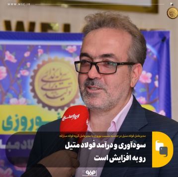 سودآوری و درآمد فولاد متیل رو به افزایش است
