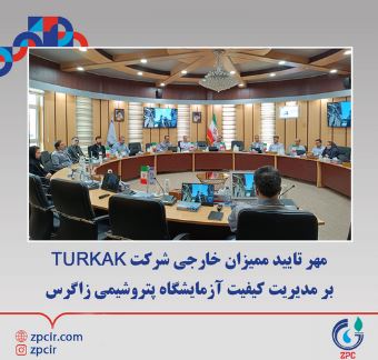 مهر تایید ممیزان خارجی شرکت TURKAK بر مدیریت کیفیت آزمایشگاه پتروﺷﯿﻤﯽ زاﮔﺮس