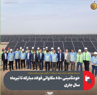 خودتأمینی ۸۵۰ مگاواتی فولاد مبارکه تا تیرماه سال جاری