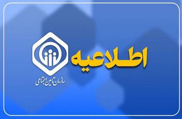 اطلاعیه سازمان تأمین اجتماعی درباره زمان پرداخت مابه‌التفاوت متناسب‌سازی