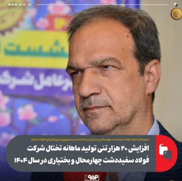 افزایش ۲۰ هزار تنی تولید ماهانه تختال شرکت فولاد سفیددشت چهارمحال و بختیاری در سال ۱۴۰۴