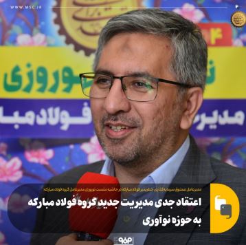 اعتقاد جدی مدیریت جدید گروه فولاد مبارکه به حوزه نوآوری