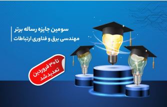 تمدید مهلت ارسال آثار به سومین دوره جایزه همراه اول برای رساله‌های برتر