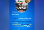 رکورد کارخانه فرآوری غبار در تاریخ ۱۴۰۴/۰۱/۲۱
