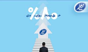 رشد ۸۰ درصدی حق بیمه تولیدی بیمه معلم