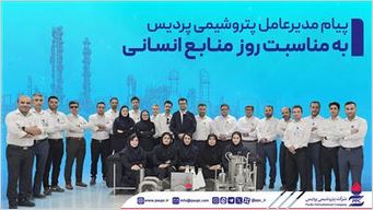 پیام مدیرعامل پتروشیمی پردیس به مناسبت روز منابع انسانی