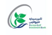 پذیرش سهام شرکت تأمین سرمایه خلیج‌فارس در بازار دوم فرابورس ایران