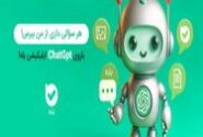 هوش مصنوعی در اپلیکیشن بله؛ دستیاری هوشمند و همه‌فن‌حریف