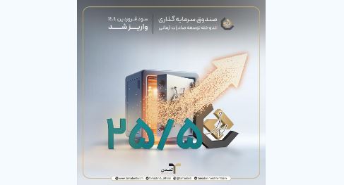 واریز سود دوره فروردین ماه ۱۴۰۴ صندوق اندوخته توسعه صادرات آرمانی