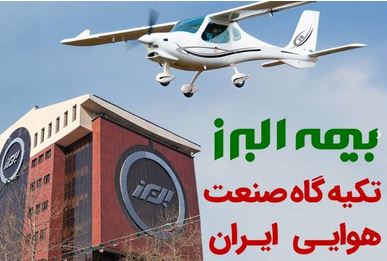 بیمه البرز؛ تکیه گاه صنعت هوانوردی کشور