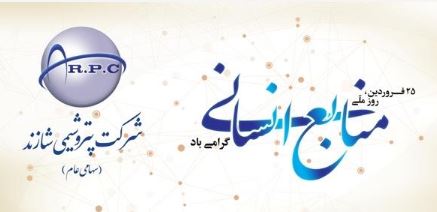 پیام تبریک مدیرعامل پتروشیمی شازند به مناسبت روز ملی منابع انسانی