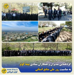 گردهمایی مدیران و همکاران ستادی بیمه کوثر به مناسبت روز ملی منابع انسانی